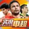 实况中超英雄