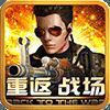重返战场