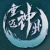 重返神州 重返神州