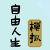 自由人生模拟器 自由人生模拟器