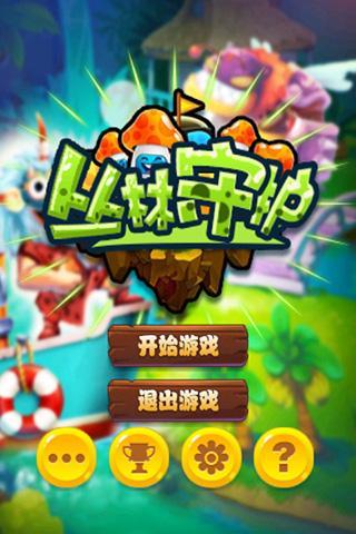 丛林守护手游游戏截图3