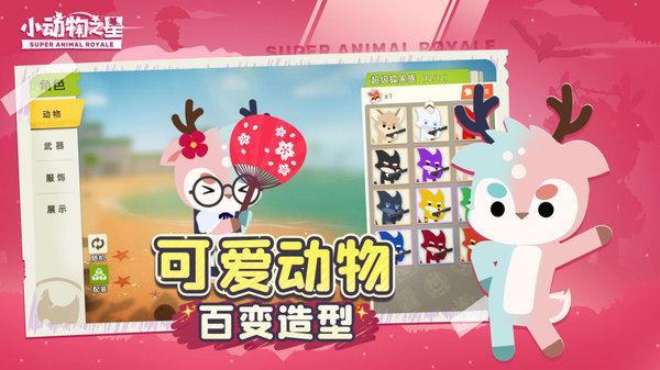小动物之星游戏截图1