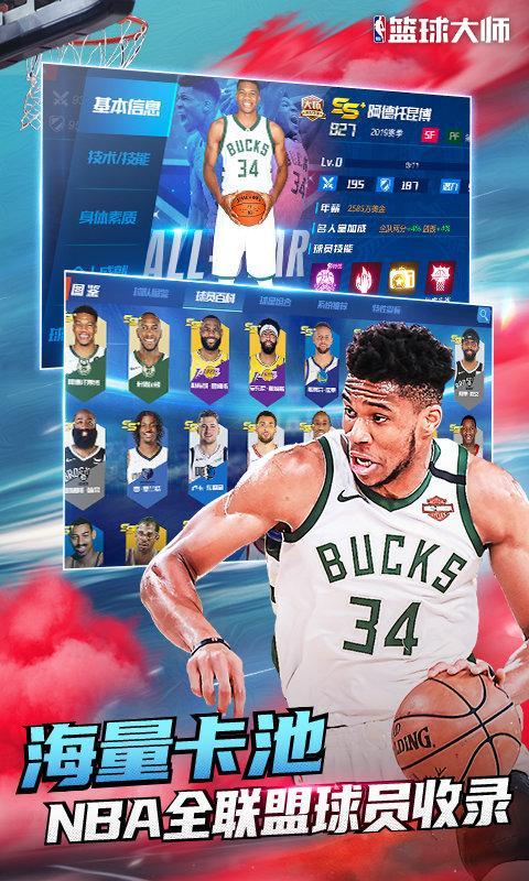 nba篮球大师混服下载游戏截图2
