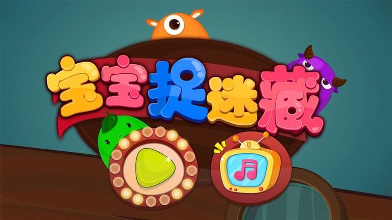 宝宝捉迷藏宝宝巴士游戏游戏截图4