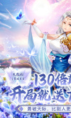 仙侠神域(130倍真充高返) 仙侠神域(130倍真充高返)
