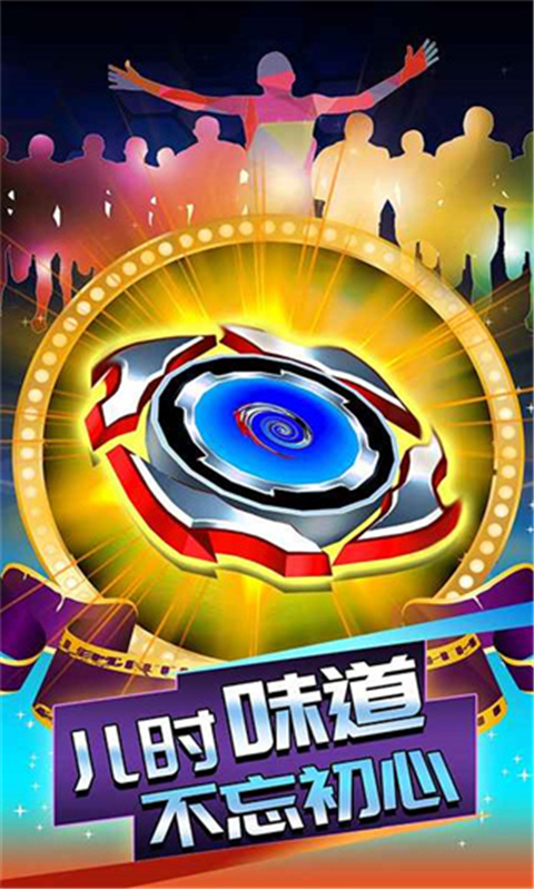 陀螺大乱斗官方版游戏截图1