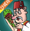 沙威玛传奇 创游版