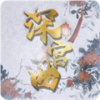 深宫曲 官方最新版