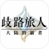歧路旅人：大陆的霸者 官网入口
