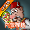 沙威玛传奇 正版下载秒玩入口 沙威玛传奇 正版下载秒玩入口