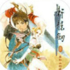 轩辕剑3：云和山的彼端 最新版