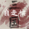 三国自走棋 手机版 三国自走棋 手机版