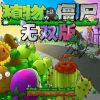 植物大战僵尸无双版 不用实名认证