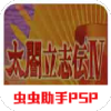 太阁立志传4 手机版