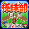 棒球部物语 汉化版