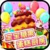 宝宝糖果蛋糕厨房 最新安卓版
