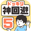 神回避5 最新版
