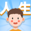 人生轨迹模拟器 官方版