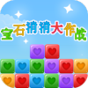 宝石消消大作战 免费版