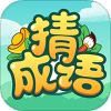 成语高手 下载正版
