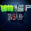 植物大战僵尸第五人格版