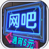 网吧模拟器 中文版无广告