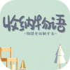 收纳物语 无广告中文版