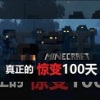 我的世界惊变100天 最新版