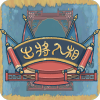 出将入相