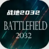 战地2032 官方正版