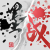 墨战 免费免广告版