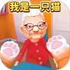 我是一只猫模拟器 最新版