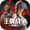 王牌战争 下载安装正版最新版