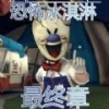 恐怖冰淇淋最终章 内置菜单版