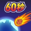 地球毁灭前60秒 中文版