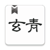 玄青小说 官方无弹窗版
