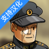 黑色边境2 完整中文版