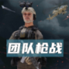 团队枪战 单机版