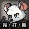 老鼠大冒险