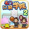 名门口袋学院2 汉化版
