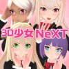 3D少女NeXT 2025最新版