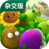 植物大战僵尸杂交版 2025中文正版