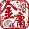 金庸群侠传 单机手机版安卓版