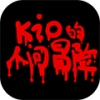 Kio的人间冒险