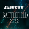 战地2032 免广告