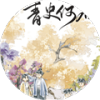青史何名 手机版