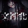文字化化 中文最新版