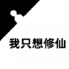 我只想修仙