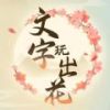 文字玩出花 安卓版