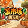 菜市场模拟器 安卓版